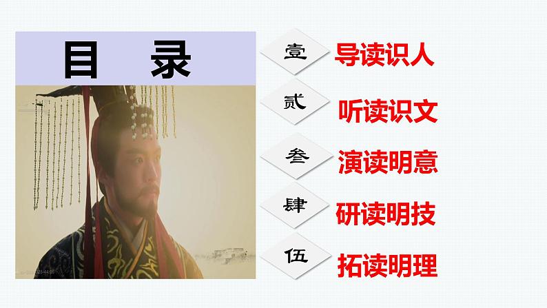 高中语文人教统编版 必修下册 第五单元11 《谏逐客书》（教学课件）02