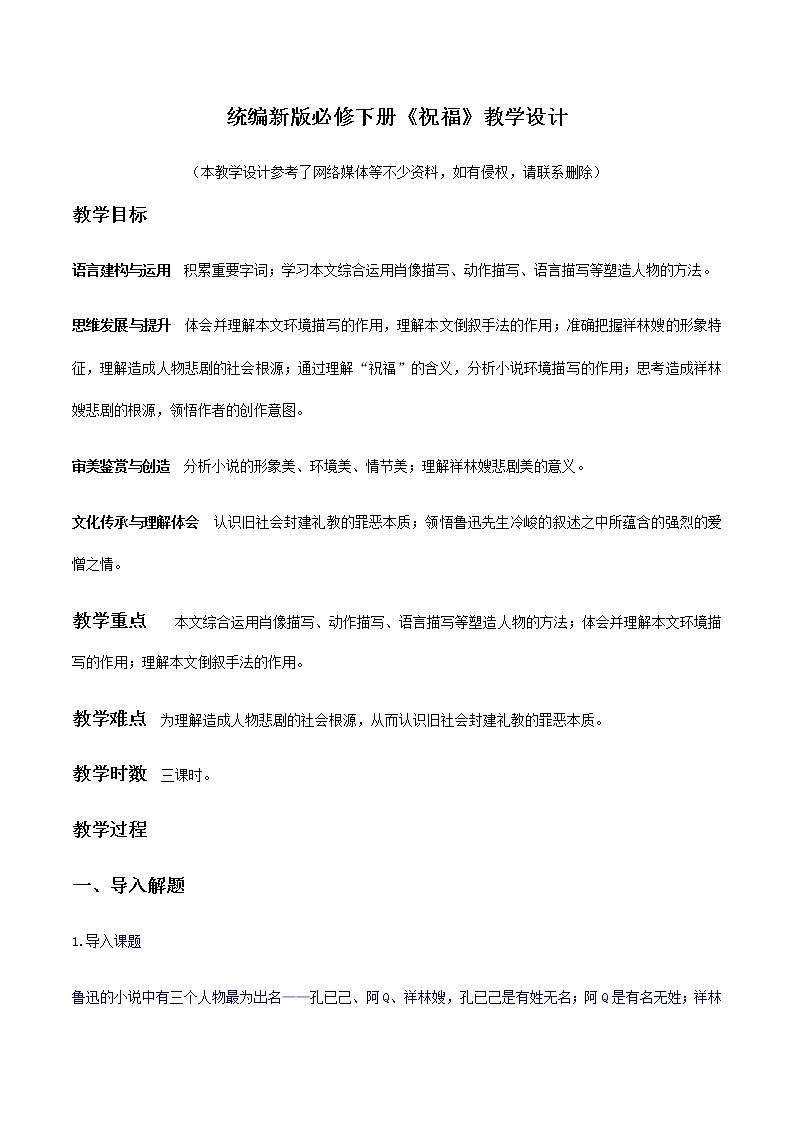 高中语文人教统编版 必修下册 第六单元12 《祝福》（教学设计）01