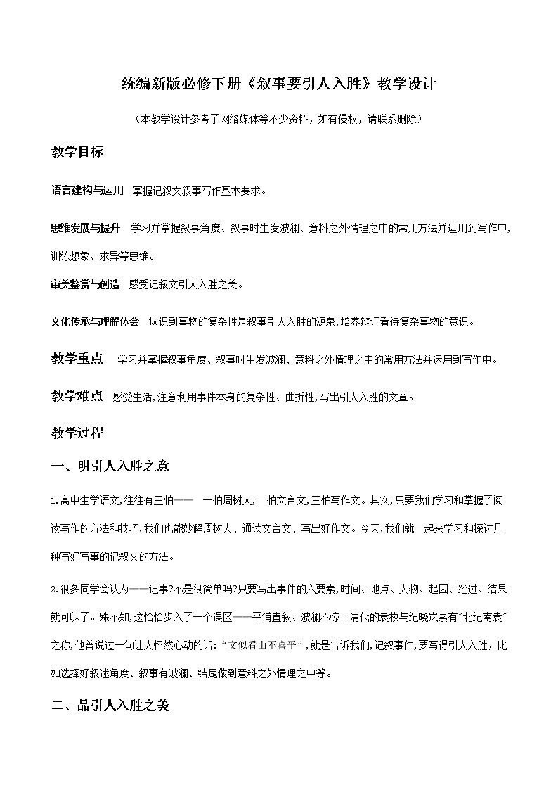 高中语文人教统编版 必修下册 第六单元单元学习任务：《叙事要引人入胜》（教学设计）01