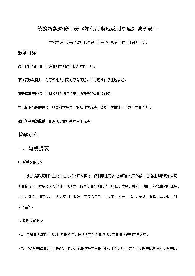 高中语文人教统编版 必修下册 第六单元单元学习任务：《如何清晰地说明事理》（教学设计）第1页