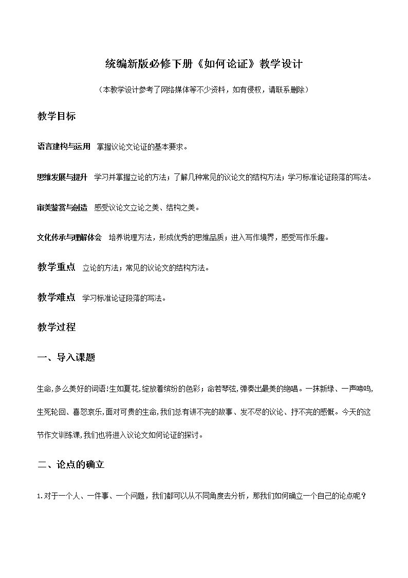 高中语文人教统编版 必修下册 第六单元单元学习任务：《如何论证》（教学设计）01