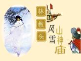 高中语文人教统编版 必修下册 第六单元13.1 《林教头风雪山神庙》（教学课件）