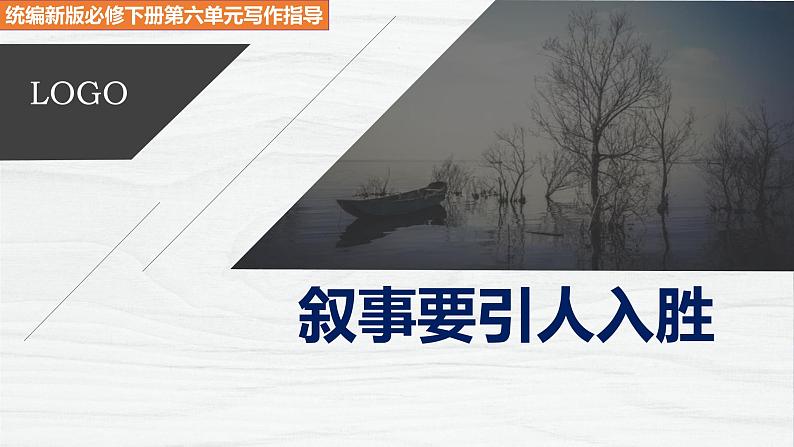 高中语文人教统编版 必修下册 第六单元单元学习任务：《叙事要引人入胜》（教学课件）01