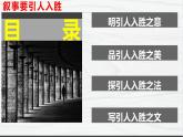 高中語文人教統(tǒng)編版 必修下冊(cè) 第六單元單元學(xué)習(xí)任務(wù)：《敘事要引人入勝》（教學(xué)課件）