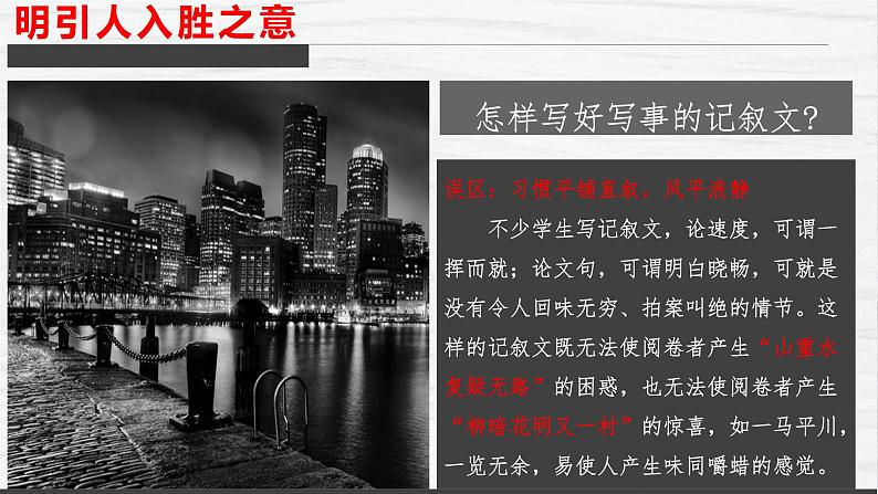 高中语文人教统编版 必修下册 第六单元单元学习任务：《叙事要引人入胜》（教学课件）04