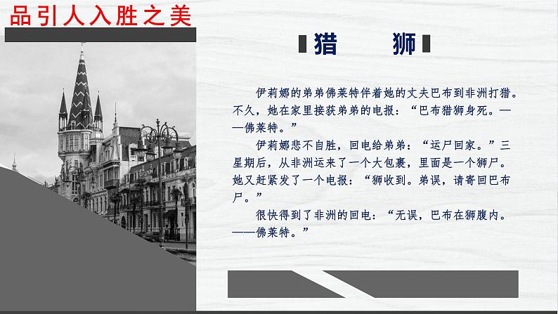 高中语文人教统编版 必修下册 第六单元单元学习任务：《叙事要引人入胜》（教学课件）07