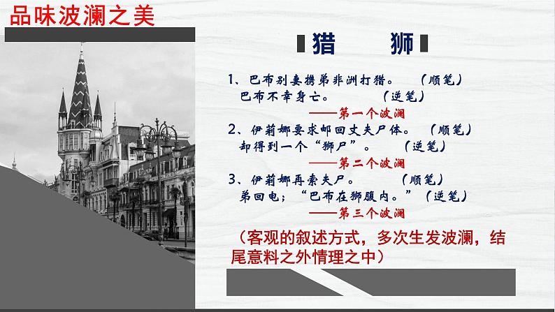 高中语文人教统编版 必修下册 第六单元单元学习任务：《叙事要引人入胜》（教学课件）08