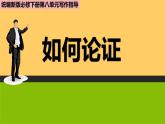 高中語文人教統(tǒng)編版 必修下冊(cè) 第六單元單元學(xué)習(xí)任務(wù)：《如何論證》（教學(xué)課件）