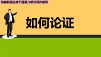 高中人教统编版单元学习任务教学课件ppt