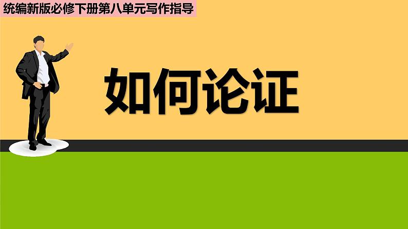 高中语文人教统编版 必修下册 第六单元单元学习任务：《如何论证》（教学课件）01