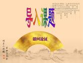 高中語文人教統(tǒng)編版 必修下冊(cè) 第六單元單元學(xué)習(xí)任務(wù)：《如何論證》（教學(xué)課件）
