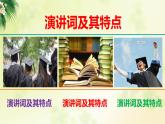 高中語文人教統(tǒng)編版 必修下冊(cè) 第六單元單元學(xué)習(xí)任務(wù)：寫演講稿（教學(xué)課件）