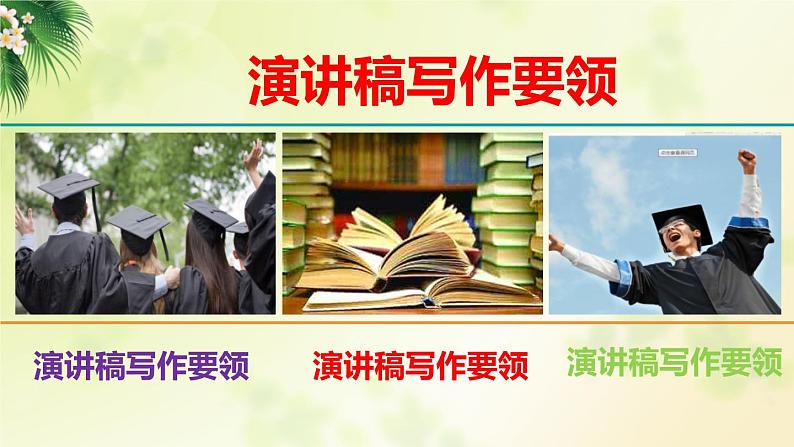 高中语文人教统编版 必修下册 第六单元单元学习任务：写演讲稿（教学课件）07