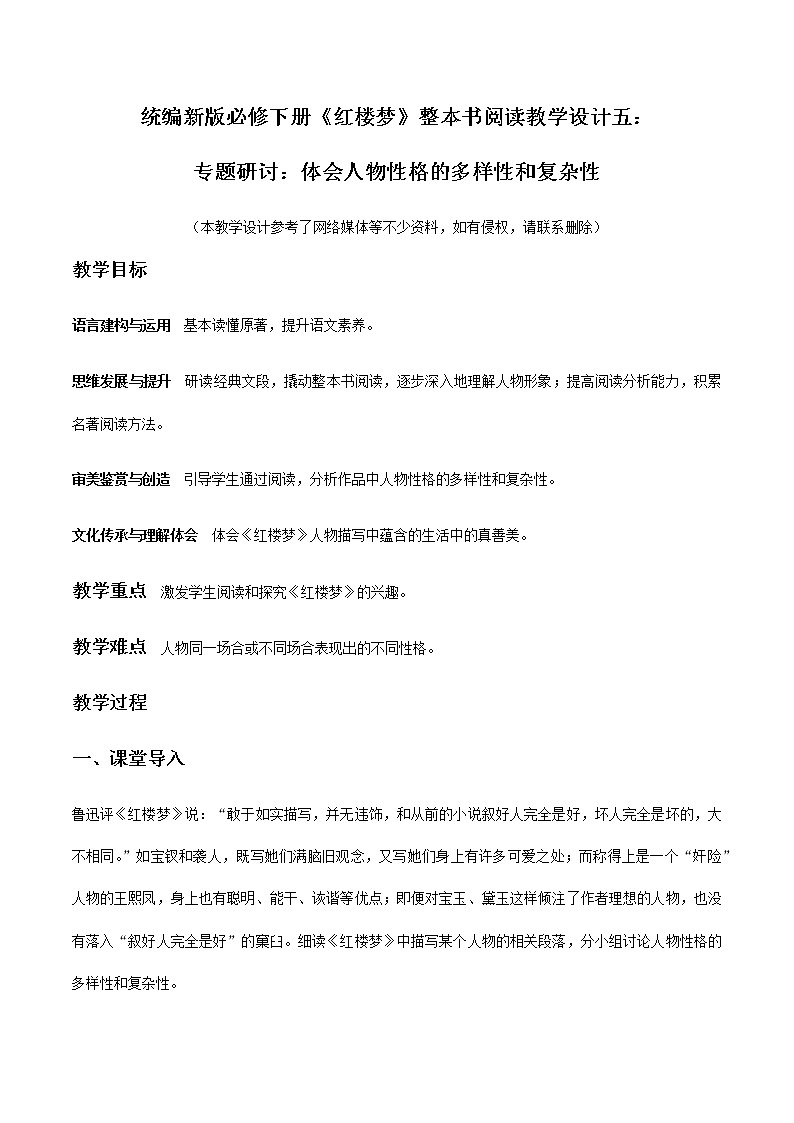 高中语文人教统编版必修下册第七单元《红楼梦》整本书阅读5：专题研讨：体会人物性格的多样性和复杂性（教学设计）01