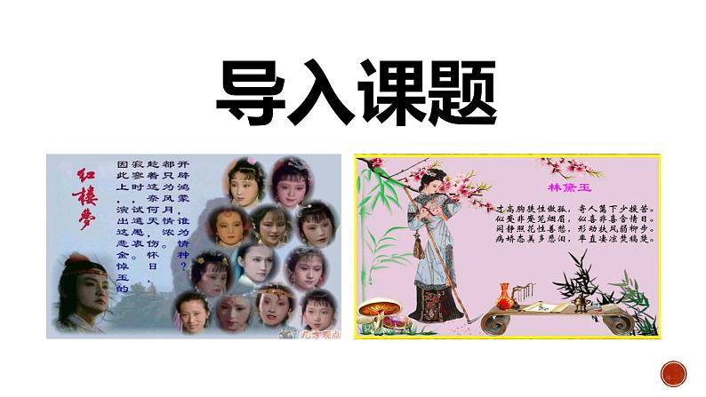 高中语文人教统编版必修下册第七单元《红楼梦》整本书阅读7：专题研讨：欣赏小说人物创作的诗词（教学课件）02