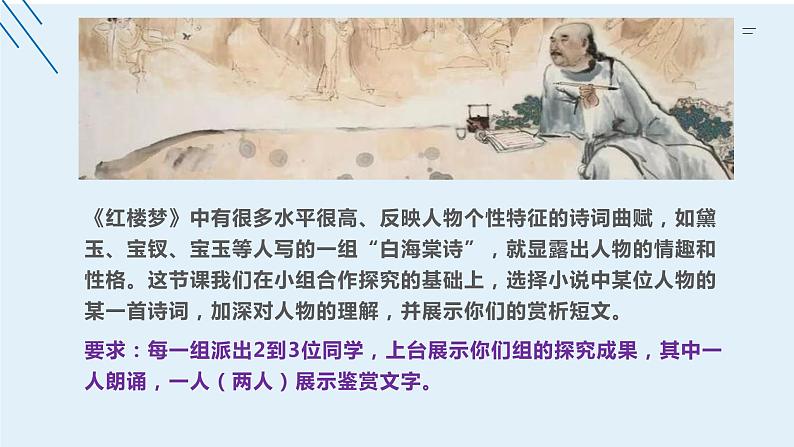 高中语文人教统编版必修下册第七单元《红楼梦》整本书阅读7：专题研讨：欣赏小说人物创作的诗词（教学课件）05