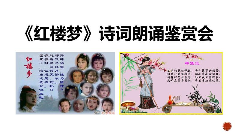 高中语文人教统编版必修下册第七单元《红楼梦》整本书阅读7：专题研讨：欣赏小说人物创作的诗词（教学课件）06