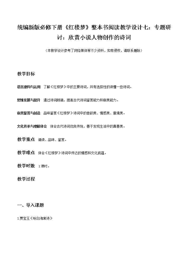 高中语文人教统编版必修下册第七单元《红楼梦》整本书阅读7：专题研讨：欣赏小说人物创作的诗词（教学设计）第1页