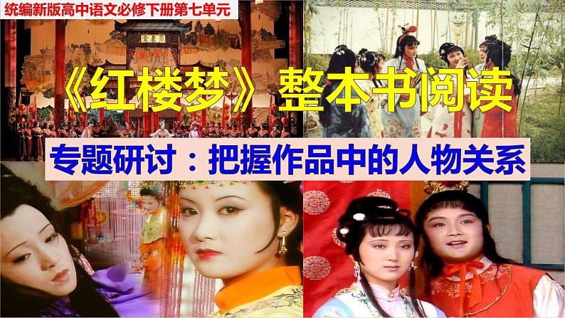 高中语文人教统编版必修下册第七单元《红楼梦》整本书阅读教学4：专题研讨：把握作品中的人物关系（教学课件）01