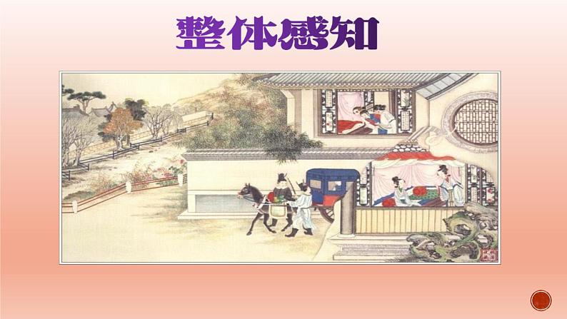 高中语文人教统编版必修下册第七单元《红楼梦》整本书阅读教学4：专题研讨：把握作品中的人物关系（教学课件）02