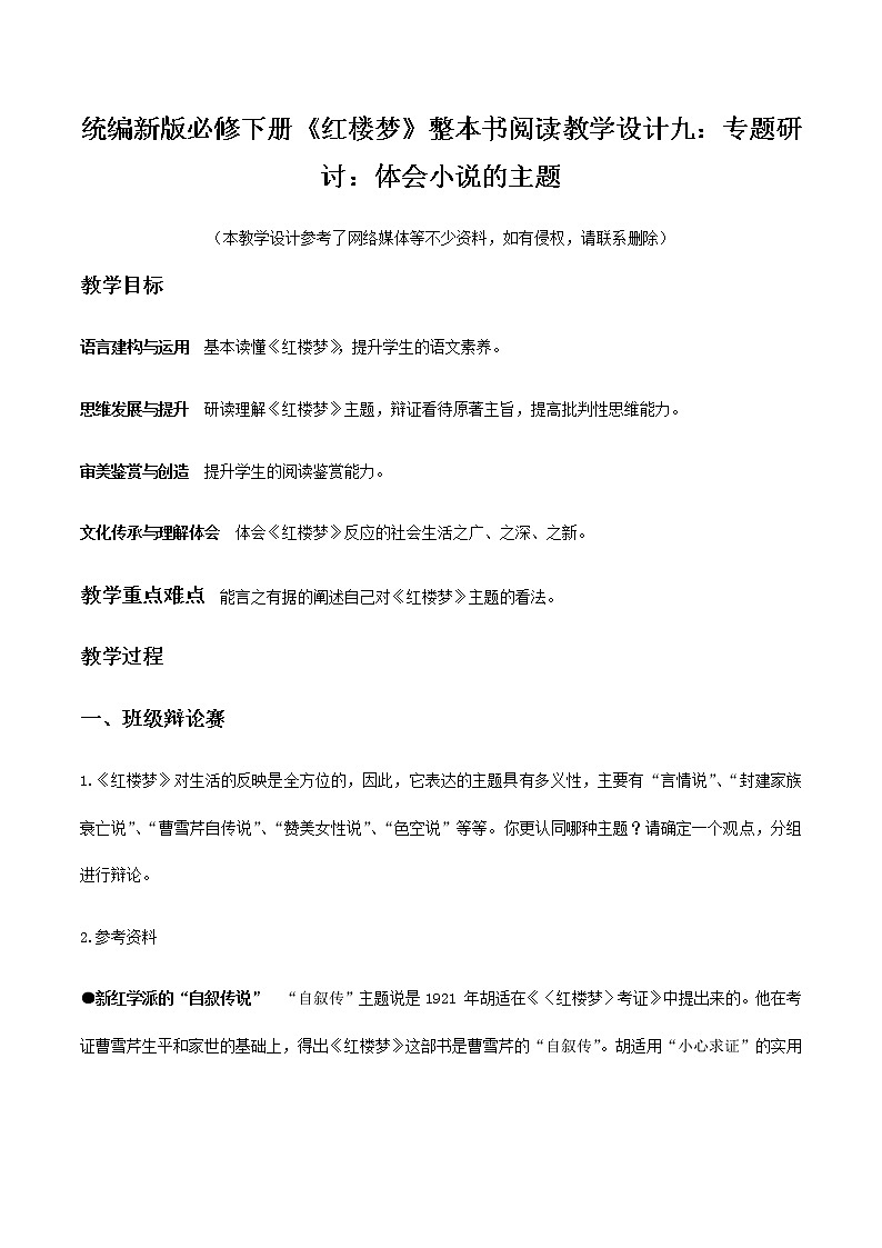 高中语文人教统编版必修下册第七单元《红楼梦》整本书阅读9：专题研讨：体会小说的主题（教学设计）01