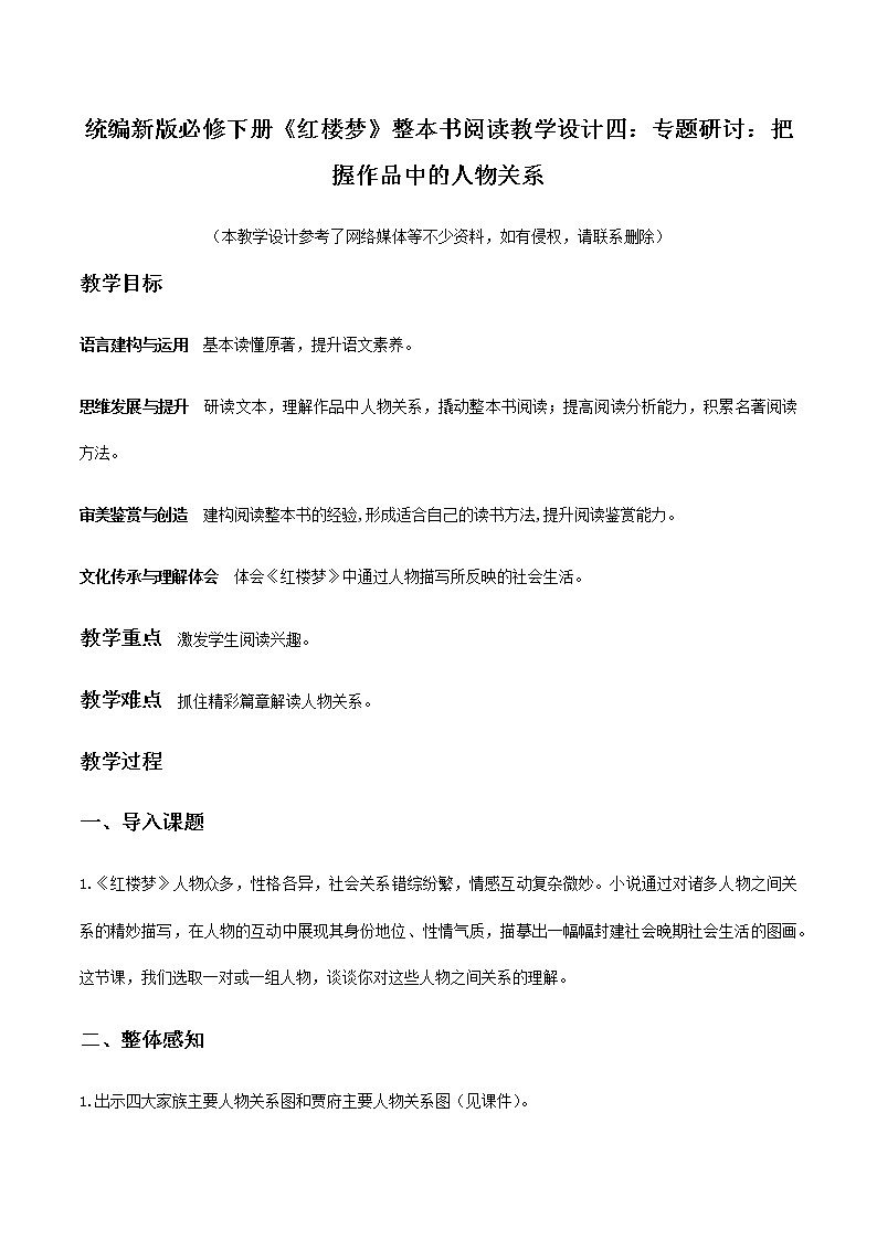 高中语文人教统编版必修下册第七单元《红楼梦》整本书阅读教学4：专题研讨：把握作品中的人物关系（教学设计）第1页