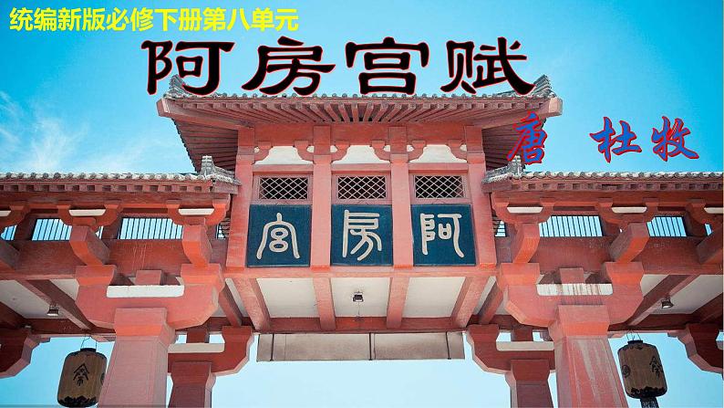 高中语文人教统编版必修下册第八单元16 《阿房宫赋》（教学课件）第2页