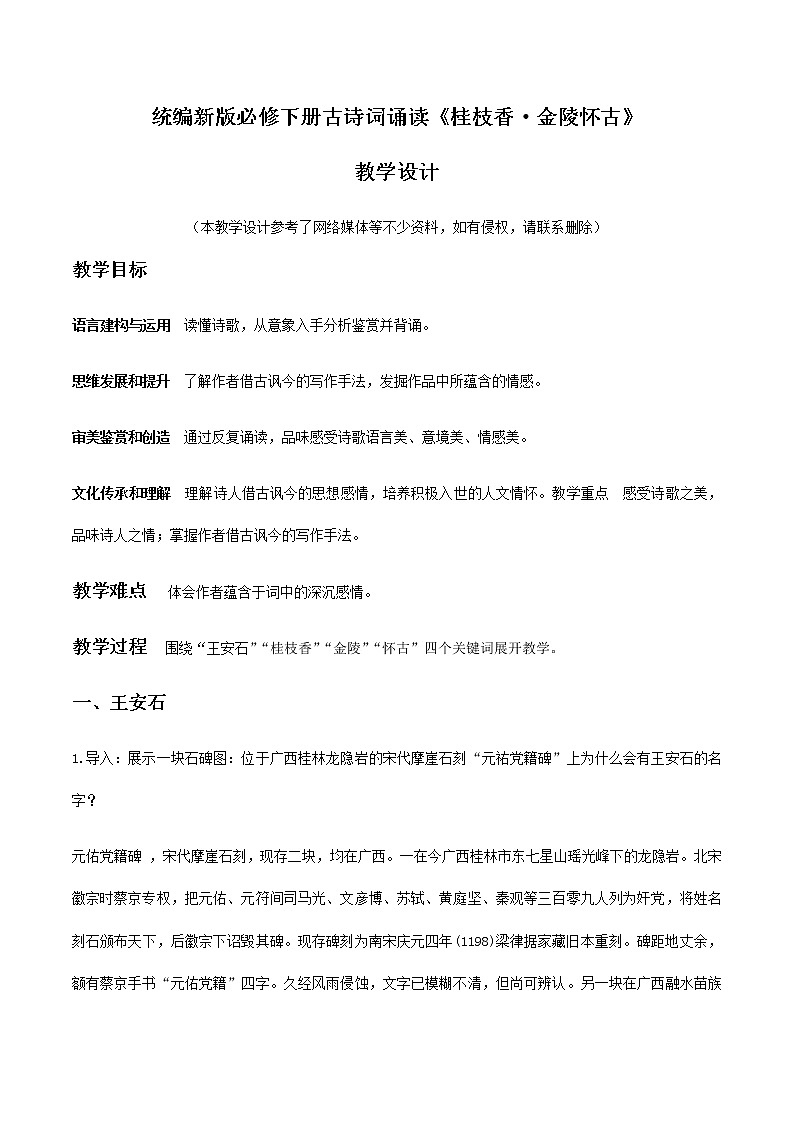 高中语文人教统编版必修下册 古诗词诵读2 《桂枝香·金陵怀古》（教学设计）01