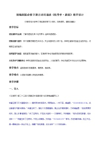 语文必修 下册游园([皂罗袍])教学设计及反思