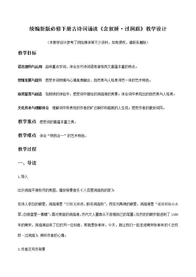高中语文人教统编版必修下册 古诗词诵读3 《念奴娇·过洞庭》（教学设计）01