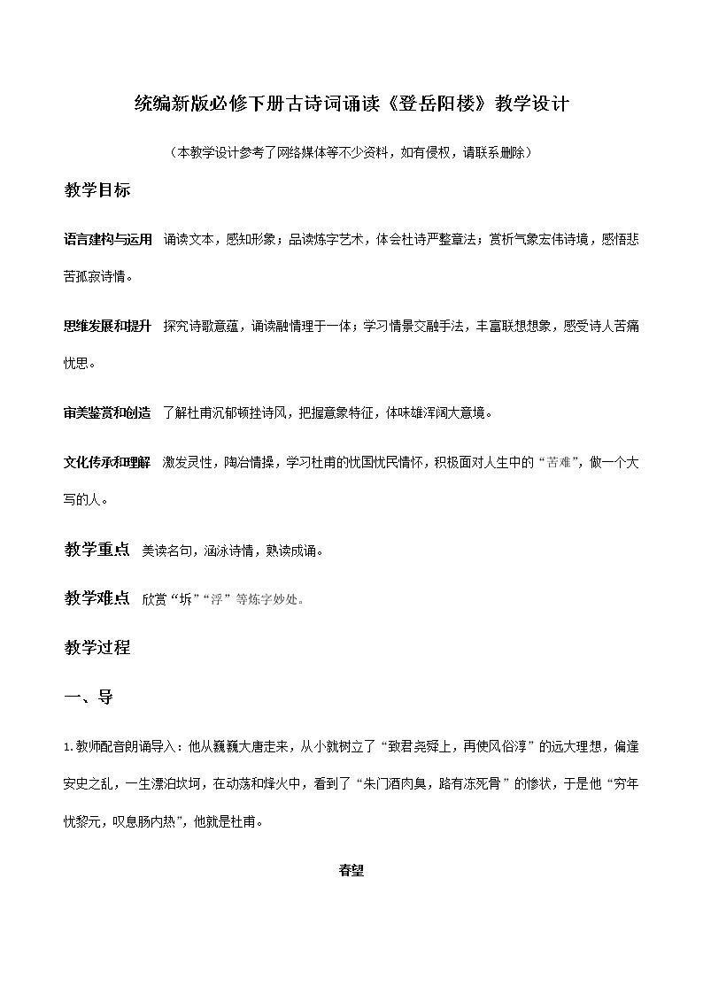 高中语文人教统编版必修下册 古诗词诵读1 《登岳阳楼》（教学设计）01