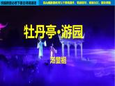 高中語文人教統(tǒng)編版必修下冊 古詩詞誦讀4 《牡丹亭·游園》（教學(xué)課件）