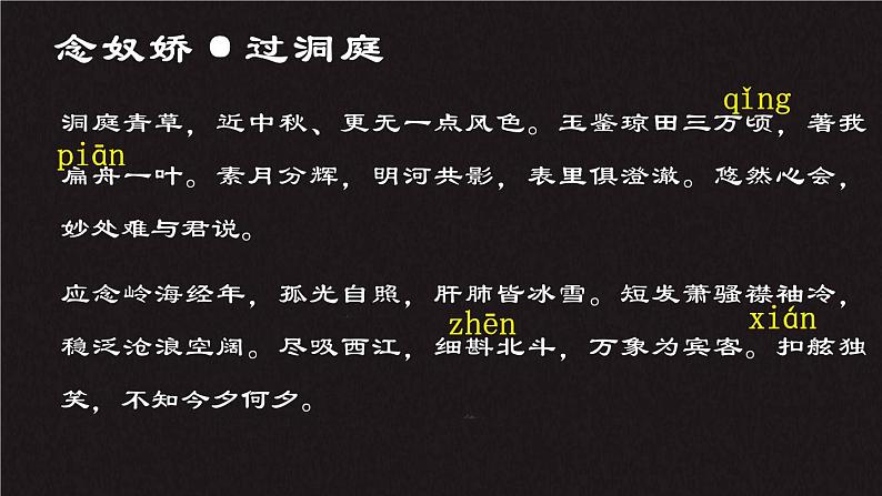 高中语文人教统编版必修下册 古诗词诵读3 《念奴娇·过洞庭》（教学课件）06