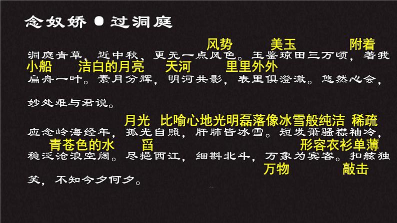 高中语文人教统编版必修下册 古诗词诵读3 《念奴娇·过洞庭》（教学课件）07