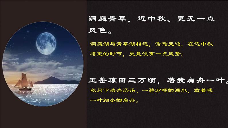 高中语文人教统编版必修下册 古诗词诵读3 《念奴娇·过洞庭》（教学课件）08