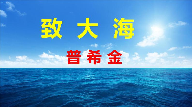 【特级教师课堂】第二单元6《致大海》（教学课件）高中语文选择性必修中册同步教学 （统编新版）01