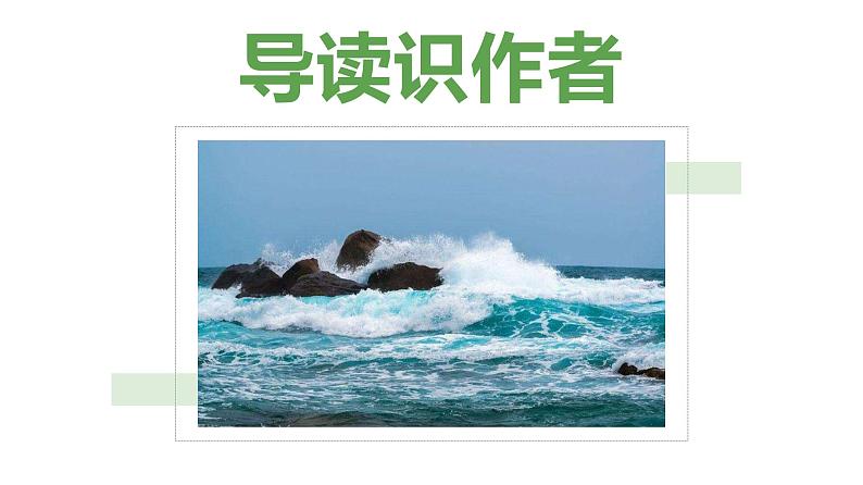 【特级教师课堂】第二单元6《致大海》（教学课件）高中语文选择性必修中册同步教学 （统编新版）02