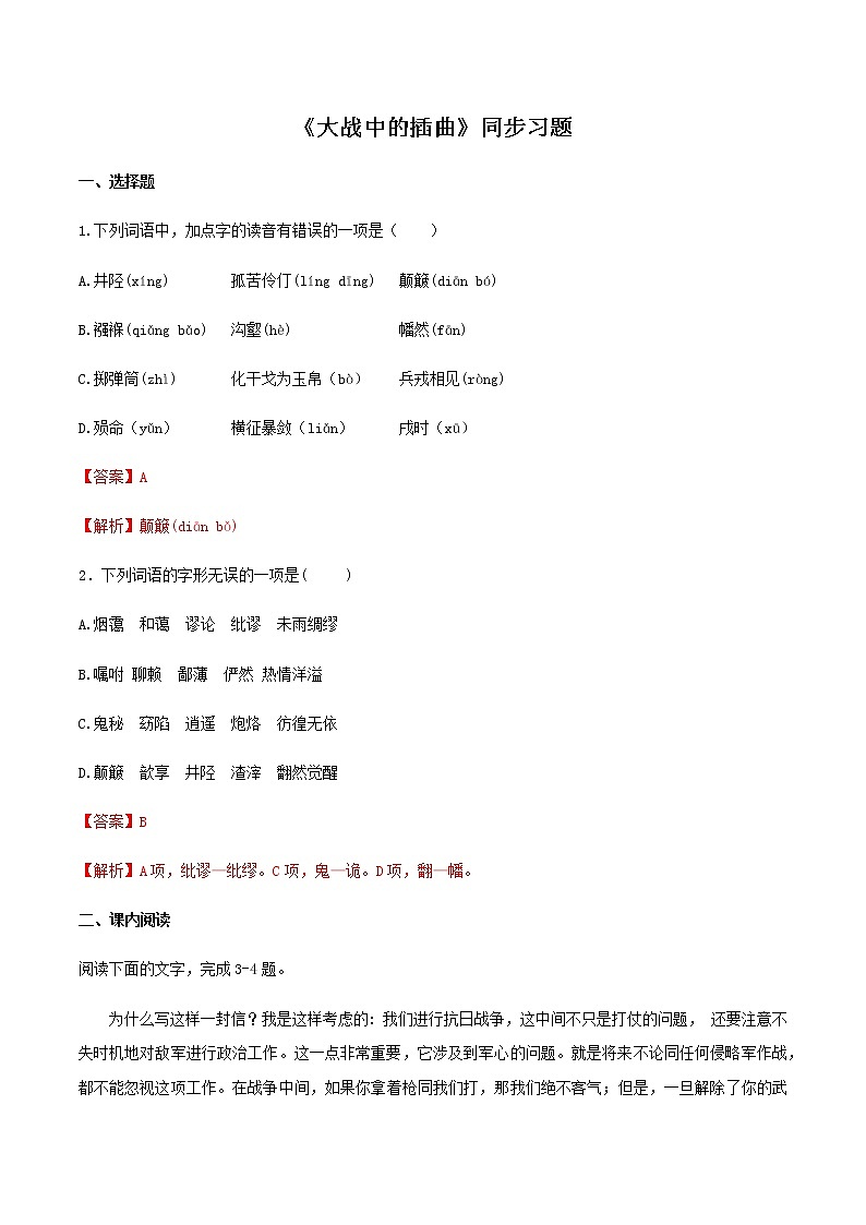 高中语文人教统编版选择性必修 上册 第一单元2.2《大战中的插曲》（同步习题）（解析版）第1页