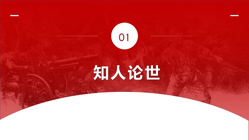 高中语文人教统编版选择性必修 上册 第一单元2.2《大战中的插曲》（课件）第5页