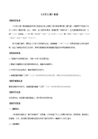 高中语文人教统编版选择性必修 上册第二单元4（《论语》十二章 *大学之道 *人皆有不忍人之心）4.2 *大学之道教案设计