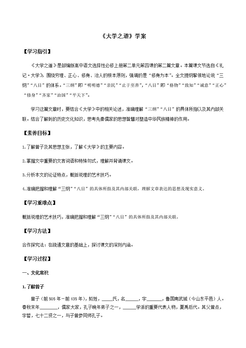 高中语文人教统编版选择性必修 上册 第二单元4.2《大学之道》（学案）01
