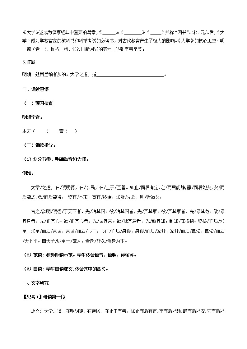 高中语文人教统编版选择性必修 上册 第二单元4.2《大学之道》（学案）03
