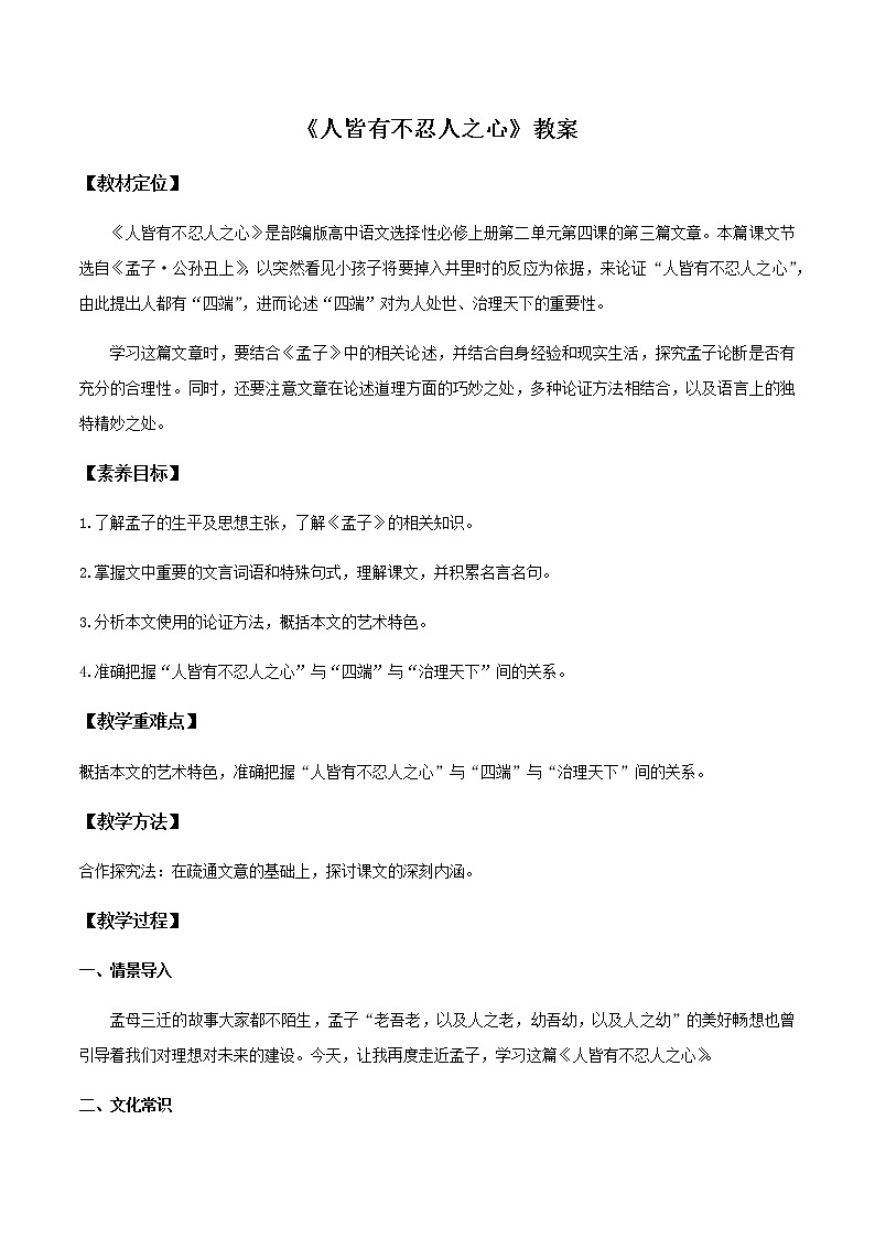 高中语文人教统编版选择性必修 上册 第二单元4.3《人皆有不忍人之心》（教案）第1页