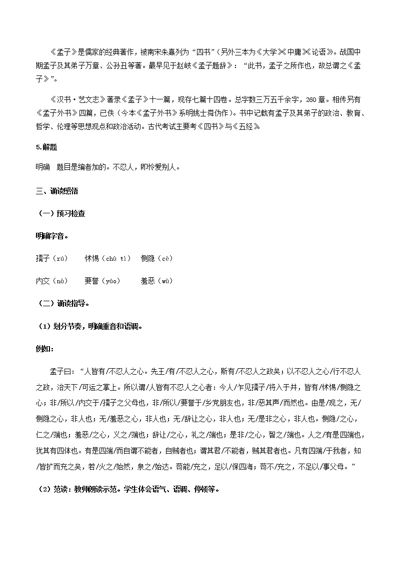 高中语文人教统编版选择性必修 上册 第二单元4.3《人皆有不忍人之心》（教案）第3页