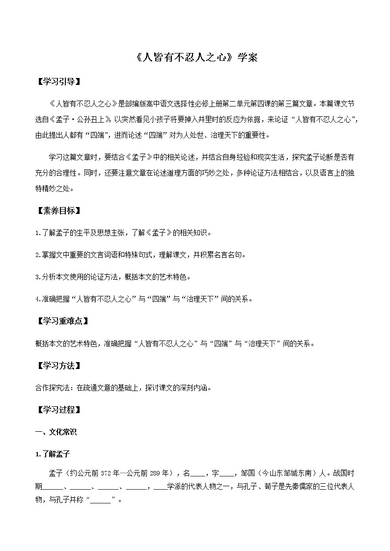 高中语文人教统编版选择性必修 上册 第二单元4.3《人皆有不忍人之心》（学案）第1页