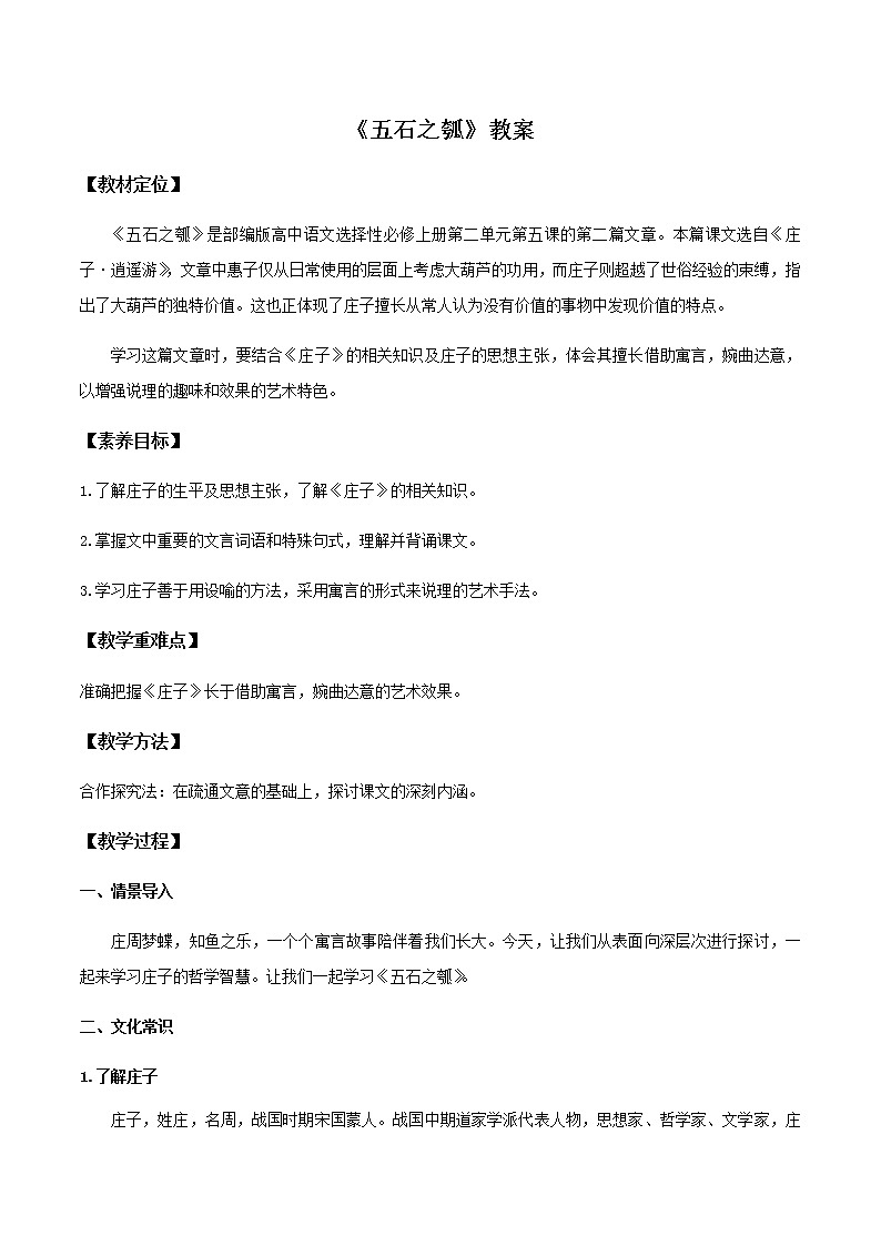 高中语文人教统编版选择性必修 上册 第二单元5.2《五石之瓠》（教案）第1页
