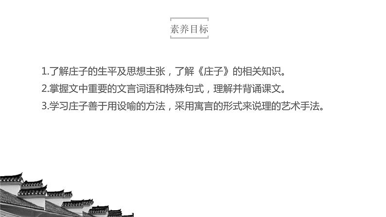 高中语文人教统编版选择性必修 上册 第二单元5.2《五石之瓠》（课件）(共42张PPT)第3页