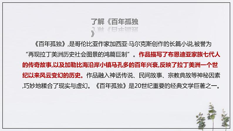 高中语文人教统编版选择性必修 上册 第三单元10《百年孤独（节选）》（课件）（部编版选择性必修上册）第6页