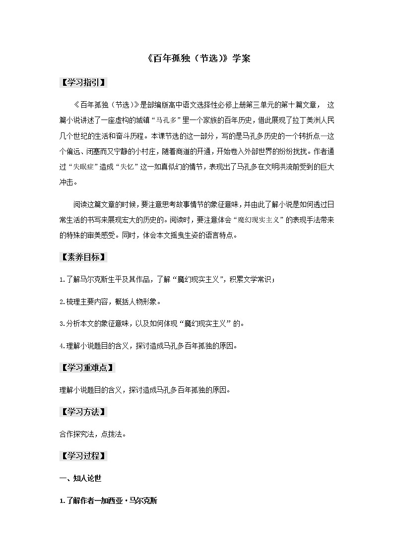 高中语文人教统编版选择性必修 上册 第三单元10《百年孤独（节选）》（学案）第1页