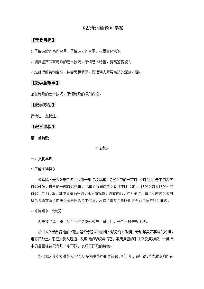 《古诗词诵读（无衣+春江花月夜+将进酒+江城子）》（学案）-【新教材精创】2020-2021学年高二语文新教材同步备课（部编版选择性必修上册）01